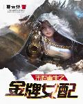 末世重生之金牌女配