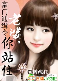 豪门通缉令：老婆，你站住