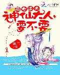 萌女追夫：神仙大人，要不要