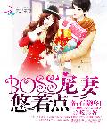 钻石壁咚：BOSS宠妻悠着点
