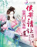名门庶女：侯爷，请让道