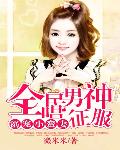 全民男神唱征服：溺宠小蛮妻