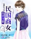 乱世浮歌：重生之民国商女