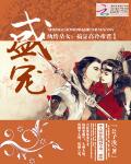 盛宠纨绔皇女：搞定高冷帝君