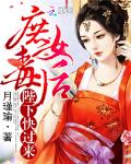 庶女毒后：陛下，快过来
