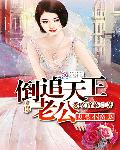 腹黑小蛮妻：倒追天王老公