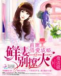 首席眷爱成婚：鲜妻，别闹！