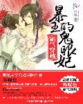 霸气穿越：暴王的鬼眼妃