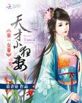 第一女帝：天才小狂妻