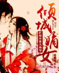 倾城嫡女：误惹冷情大将军