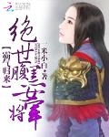 霸气归来：绝世腹黑女将军