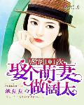 盛宠101次：娶个萌妻做阔太