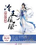 绝色炼药师：冷王，服不服(书坊)