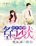 绝世暖婚：名门少夫人