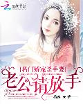 名门娇宠杀手妻：老公请放手