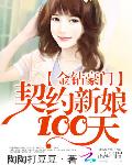 金钻豪门：契约新娘100天