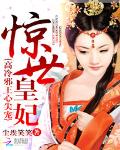 惊世皇妃：高冷邪王心尖宠