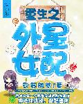 重生之外星女配