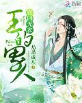 王的男人：岂曰无衣(书坊)