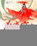 魔帝宠妻妖娆后