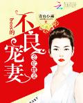 99亿聘金：boss的不良宠妻