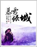 洛迦王妃：慕雪倾城