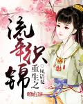 重生之流年织锦