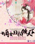 魔帝盛宠：嫡女丑颜倾天下