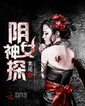 阴女神探