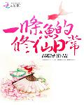 一条鱼的修仙日常(书坊)