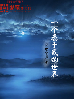 一个属于我的世界