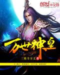 万世神皇