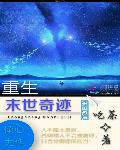 重生末世奇迹