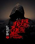我是鬼医