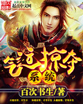 气运掠夺系统