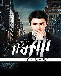 商神(书坊)