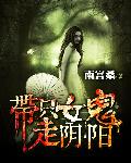 带只女鬼走阴阳