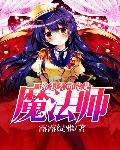 你怎么可能是魔法师