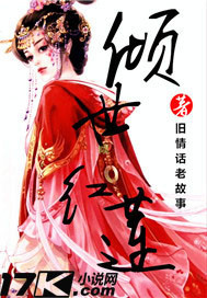 倾世红莲