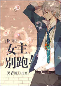 女主别跑！[系统]
