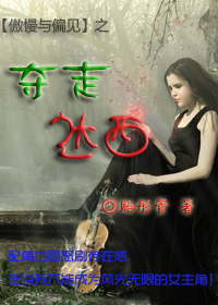 [傲慢与偏见]夺走达西