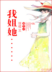 重生之我姐她……（GL）