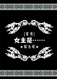 [穿书]女主是……