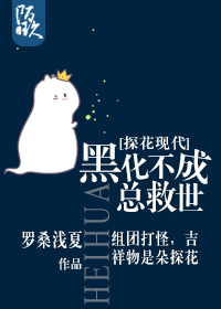 [探花现代]总救世