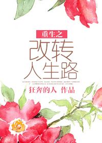 重生之改转人生路