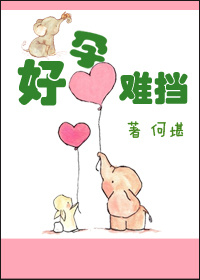 好孕难挡