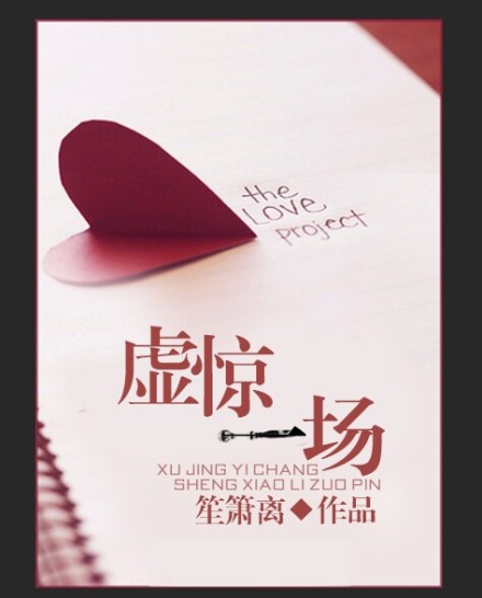 虚惊一场