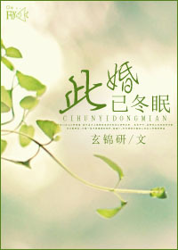 此婚已冬眠