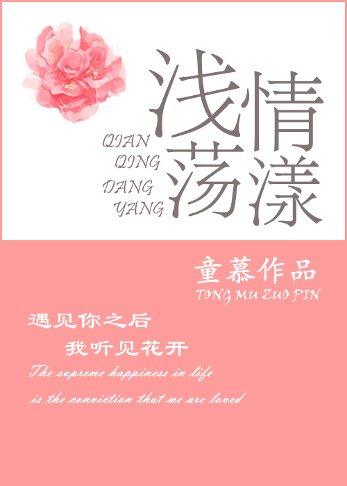 浅情荡漾