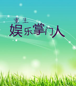 娱乐掌门人[重生]